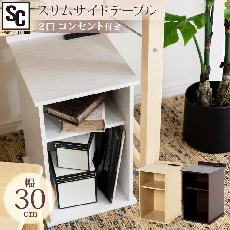 スリムサイドテーブル オープンタイプ SDTO-30 ナチュラル ナチュラル