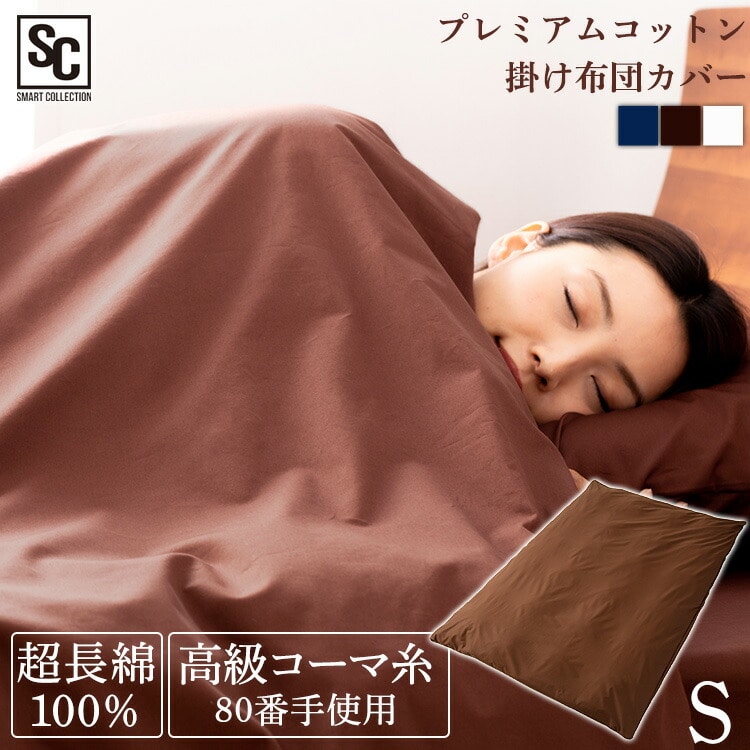 掛け布団カバー シングル プレミアムコットン ブラウン ブラウン