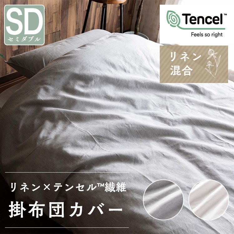 掛け布団カバー セミダブル リネン混合 グレー グレー