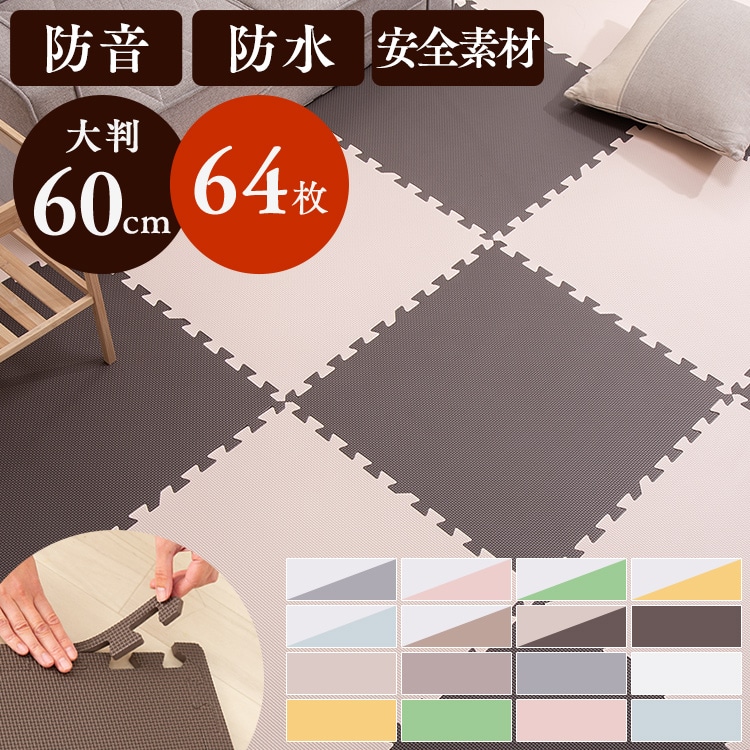 PEジョイントマット(60×60×1) 16セット(64枚) PEJTM-601 モカ モカ