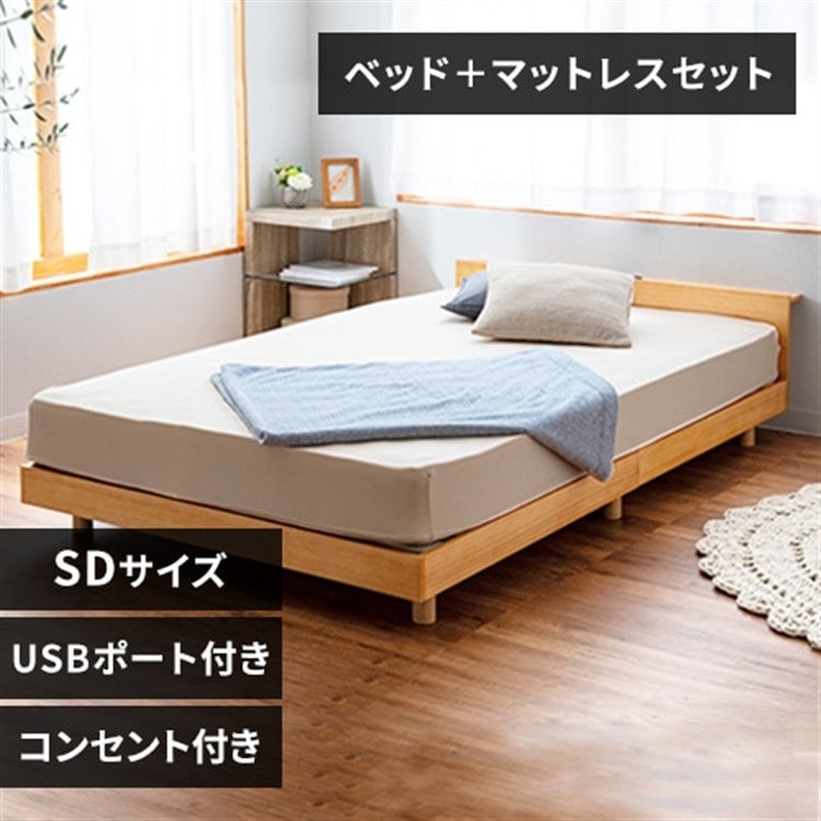 USB コンセント 棚付きベッド ポケットコイルセット セミダブル ナチュラル+マット白×黒 ナチュラル/ポケットコイル(白×黒)