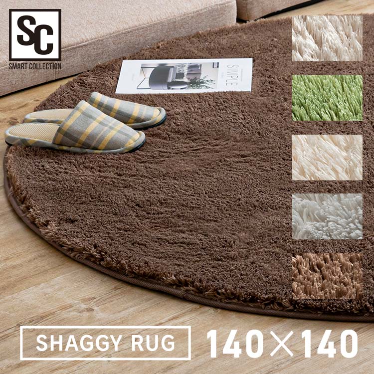 シャギーラグ 円形 SGR-D140 グリーン グリーン