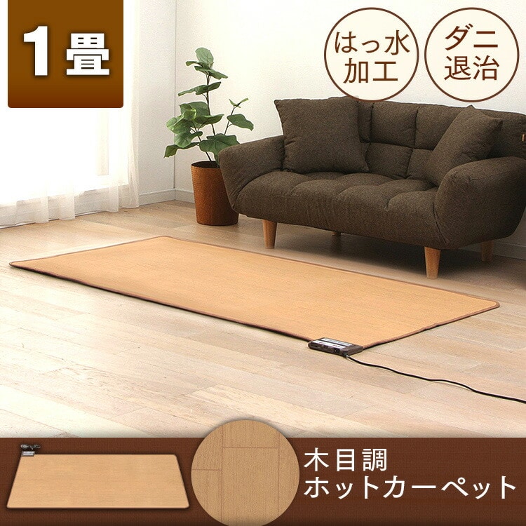ワタナベ工業 電気国産カーペット 1帖 木目 WHC-105KMD