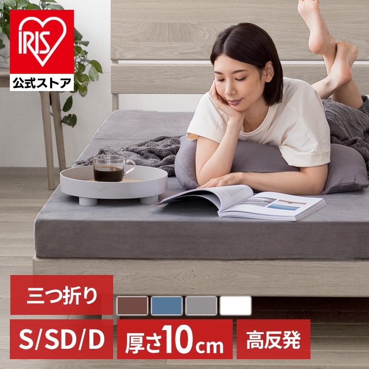 マットレス シングル 高反発 三つ折り 厚さ10㎝ ネイビー ネイビー