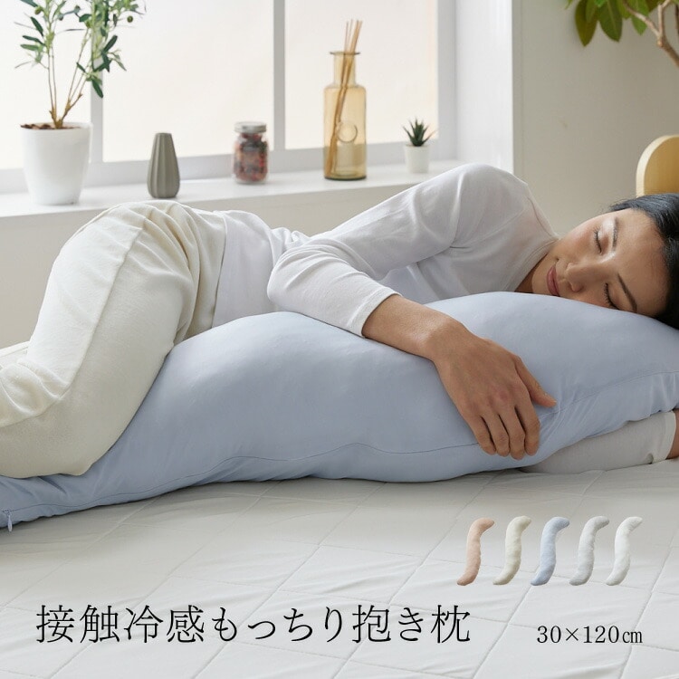接触冷感抱き枕 グレージュ グレージュ