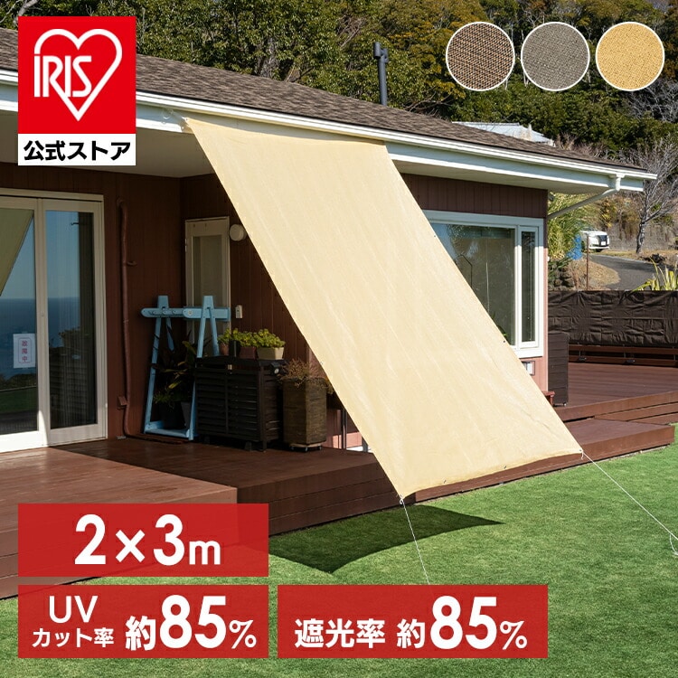 日除け クールシェード 2x3m ブラウン ブラウン