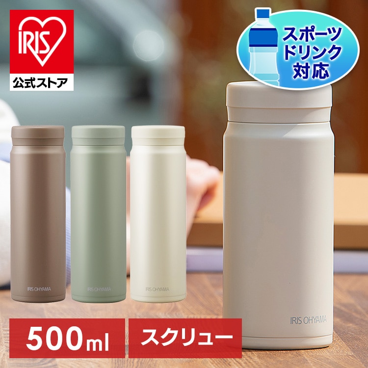 ［マイル5倍！12/7迄］［公式］ステンレスマグボトル スクリュー SM-O500 ペールホワイト アイリスオーヤマ