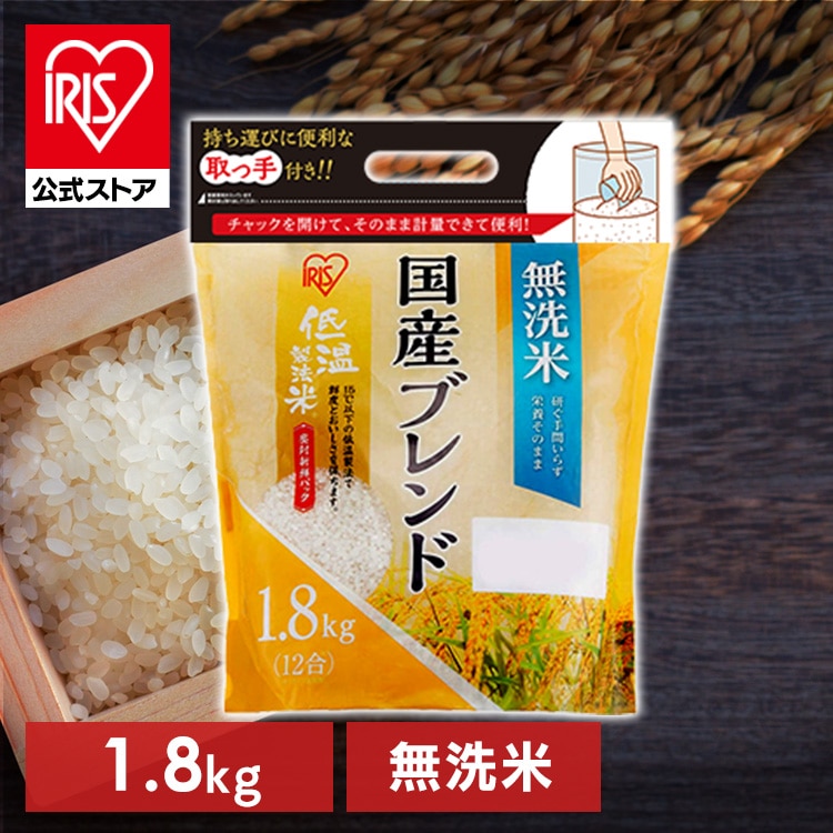［マイル5倍！12/7迄］［公式］低温製法米 無洗米 ブレンド 1.8kg アイリスオーヤマ