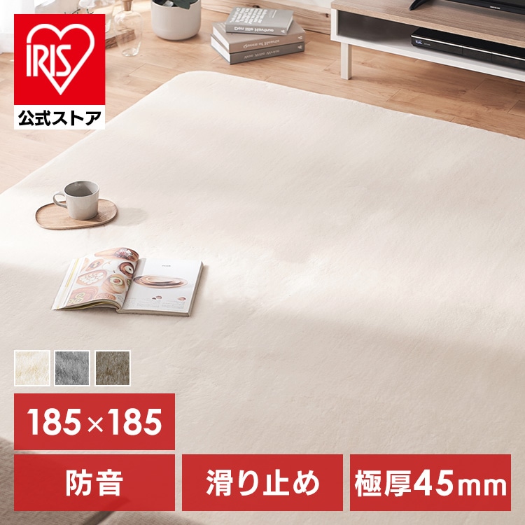［マイル5倍！12/7迄］ラ・クッションラグ 低反発タイプ 185×185 CRTE-1818 アイボリー