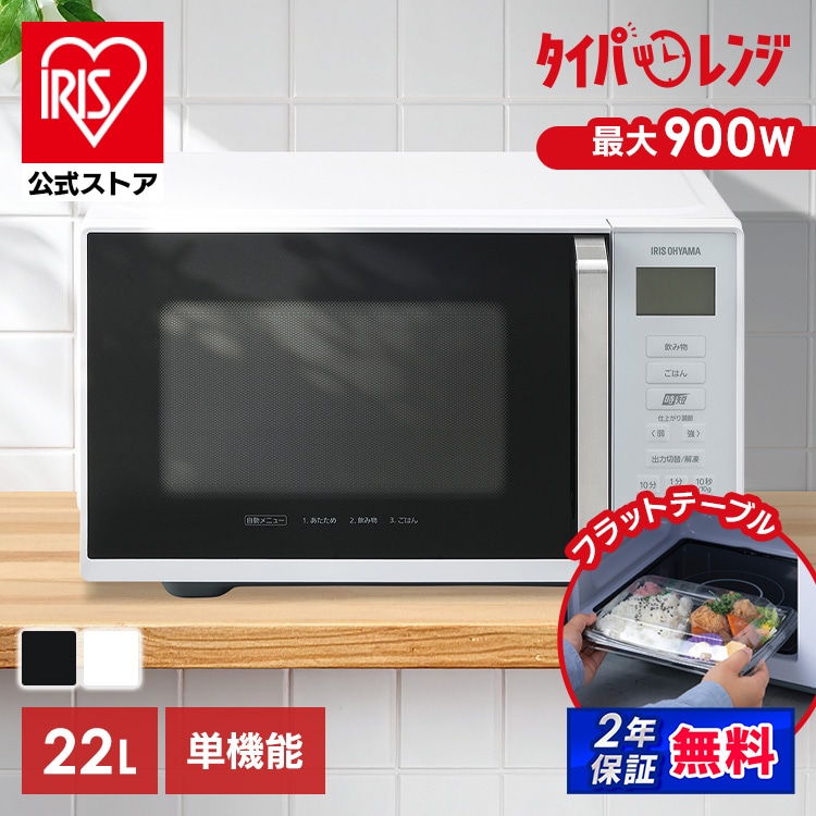 ［マイル5倍！12/7迄］［公式］電子レンジ 単機能レンジ 22L IMB-F2202-B ブラック アイリスオーヤマ［安心延長保証対象］