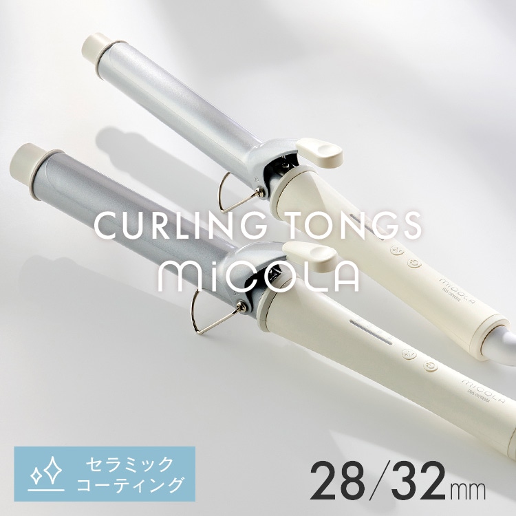 ［マイル5倍！12/7迄］［公式］ヘアアイロン カールアイロン MICOLA アイリスオーヤマ 海外対応 28mm HIR-MC101-W オフホワイト [安心延長保証対象]