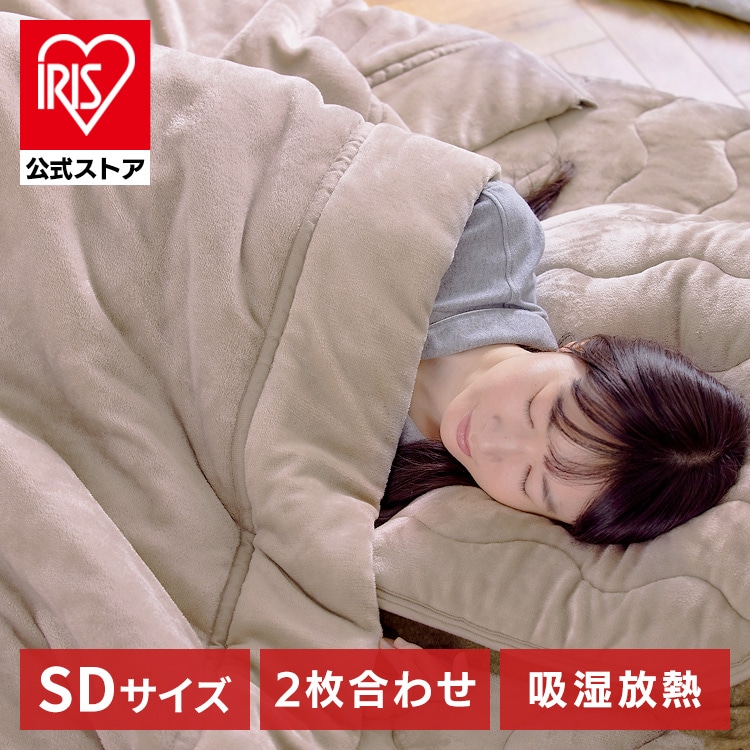 毛布 セミダブル ２枚合わせ 吸湿発熱 抗菌防臭 ベージュ