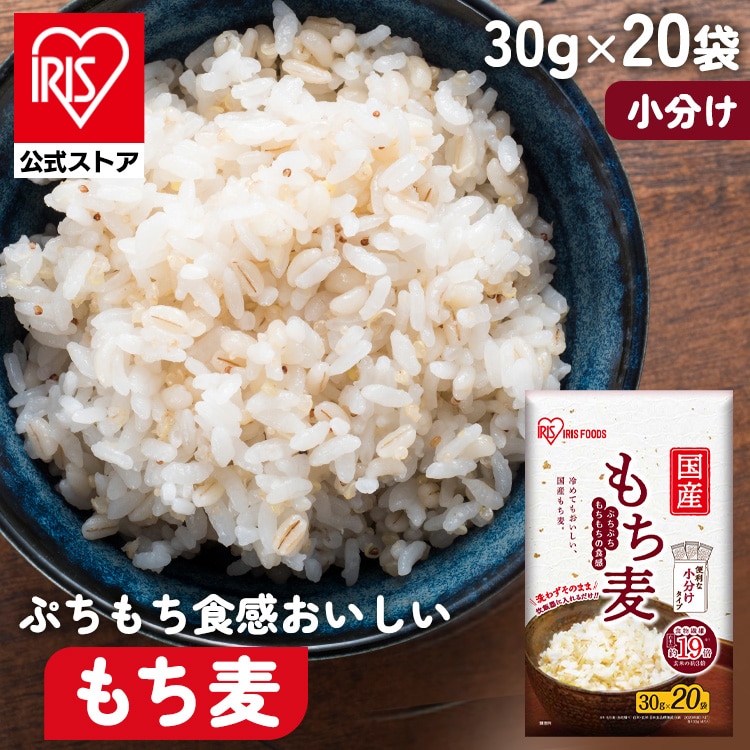 ［マイル5倍！12/7迄］［公式］もち麦 30g×20袋 アイリスオーヤマ