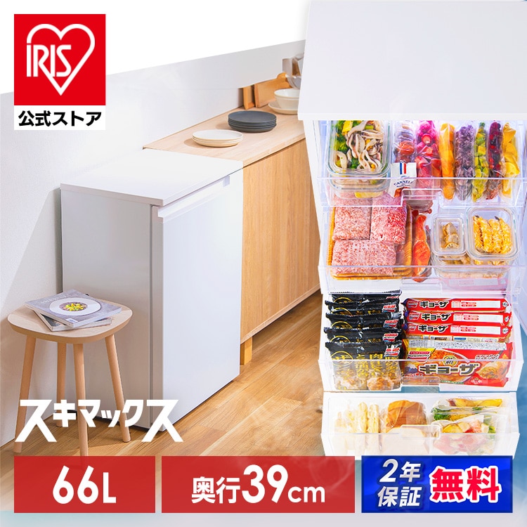 ［マイルアップ！12/18迄］［公式］冷凍庫 66L 奥行きスリム IUSN-7A-W ホワイト スキマックス  アイリスオーヤマ［安心延長保証対象］