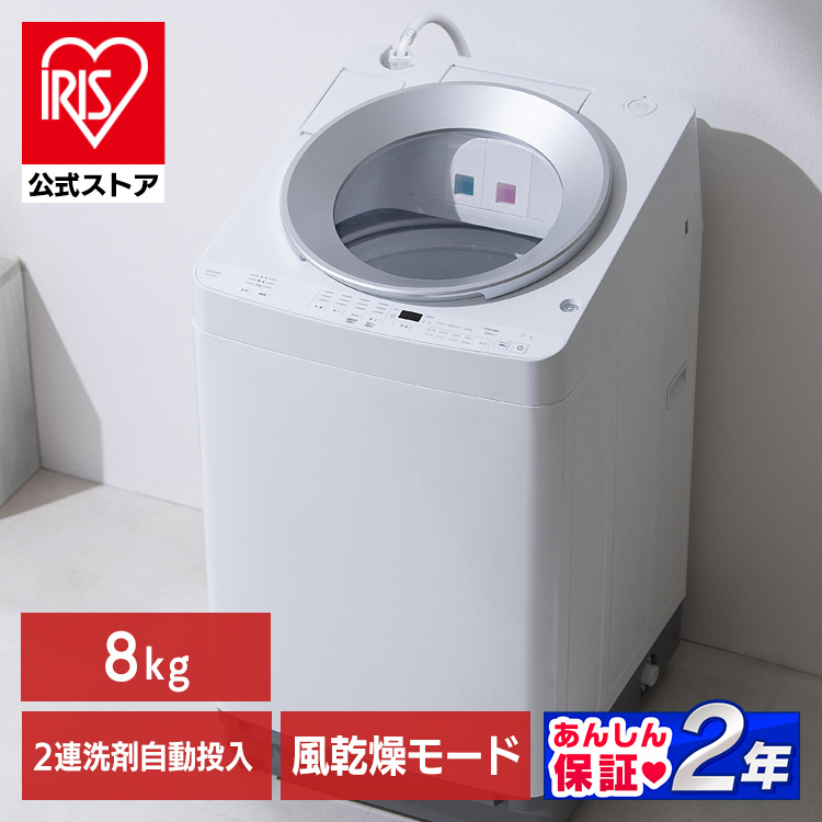 ［全品5倍マイル！2/27まで］［公式］洗濯機 8kg OSH 2連タンク 洗剤自動投入 ITW-80A01-W アイリスオーヤマ［安心延長保証対象］