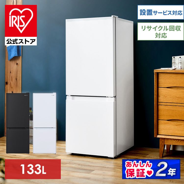 ＼全品5倍マイル／［公式］冷蔵庫133L アイリスオーヤマ [安心延長保証対象] IRSD-13A-B
