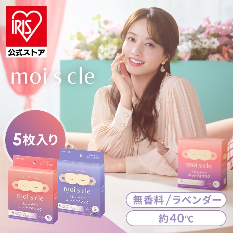 ホットアイマスク 5枚入 無香料 アイマスク ホット 使い捨て 目 温め 耳掛けタイプ 不織布 血流 血行 クマ リラックス アイケア プレゼント ギフト 睡眠前 旅行 休憩 モイスクル じんわりホットアイマスク