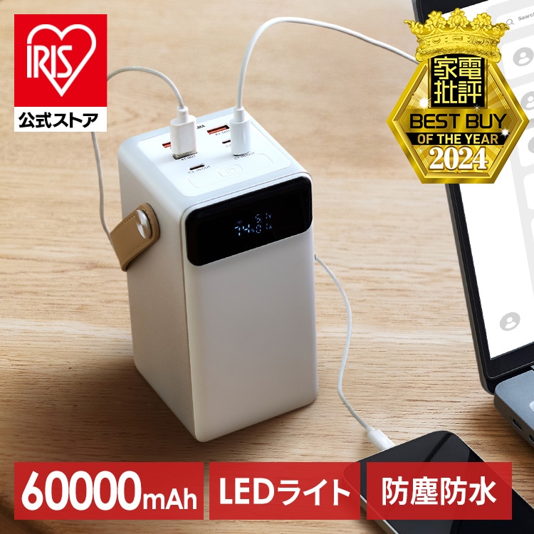 ［マイル5倍！12/7迄］［公式］モバイルバッテリー バッテリーステーション アイリスオーヤマ 60000mAh IBT-A60100-W [安心延長保証対象]