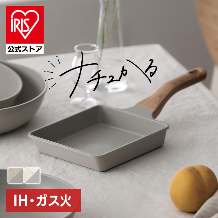 ［マイル5倍！12/7迄］［公式］フライパン エッグパン ナチュかる IH/ガス火対応 NTL-EGMO グレイッシュモカ アイリスオーヤマ