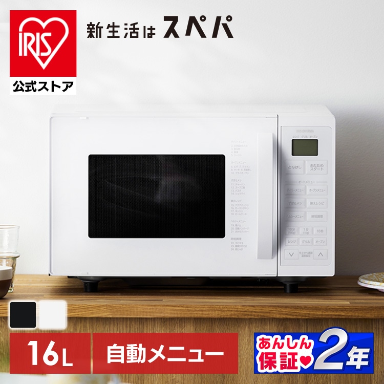［公式］オーブンレンジ 電子レンジ 16L 一人暮らし ヘルツフリー トースト パン 発酵 グリル オーブン 200℃ 自動メニュー おしゃれ 黒 白 新生活 アイリスオーヤマ MO-T1605