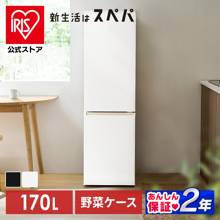 ［公式］冷蔵庫 冷凍冷蔵庫 右開き IRSD-17A アイリスオーヤマ［安心延長保証対象］