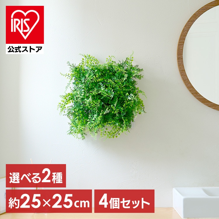 ［マイル5倍！12/7迄］フェイクグリーン 壁掛け ウォールグリーン 4枚セット 25×25cm 正方形 連結可能 インテリア おしゃれ 壁面緑化パネル 人工観葉植物 アイリスオーヤマ WG-50 アジアンタム ナチュラルミックス