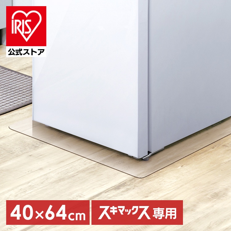 ［公式］冷蔵庫マット 透明 ポリカーボネート スキマックス対応 アイリスオーヤマ
