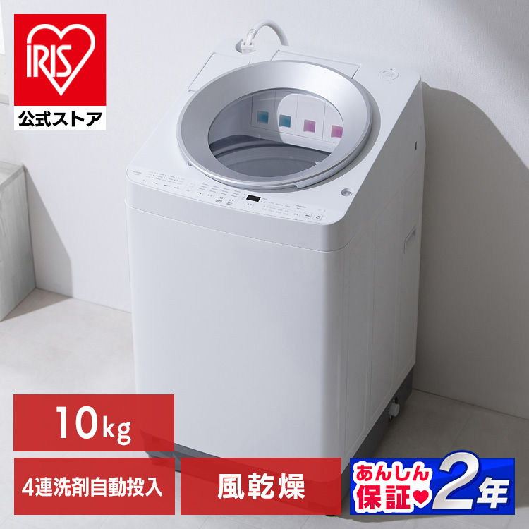［全品5倍マイル！2/27まで］［公式］洗濯機 10kg OSH 4連タンク 洗剤自動投入 TCW-100A02-W アイリスオーヤマ［安心延長保証対象］