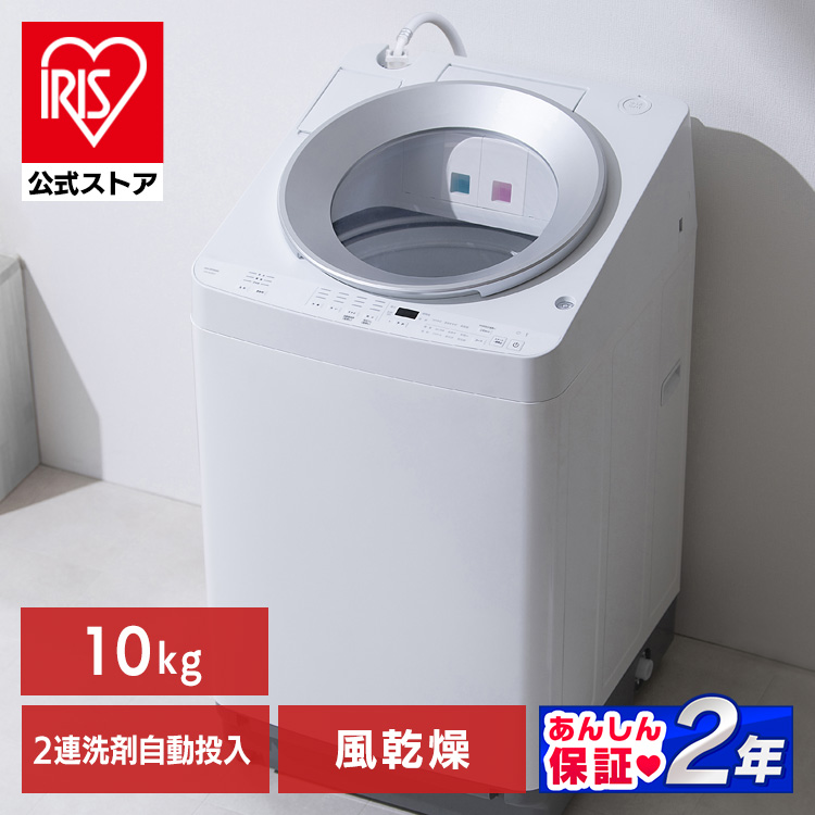 ［全品5倍マイル！2/27まで］［公式］洗濯機 10kg OSH 2連タンク 洗剤自動投入 ITW-100A03-W アイリスオーヤマ［安心延長保証対象］