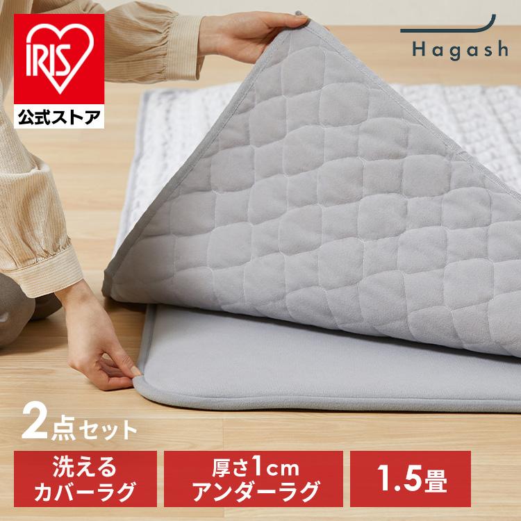 ［公式］ラグ ラグマット 洗えるラグ 厚手 1.5畳 130×185cm ハガッシュ Hagash アイリスオーヤマ