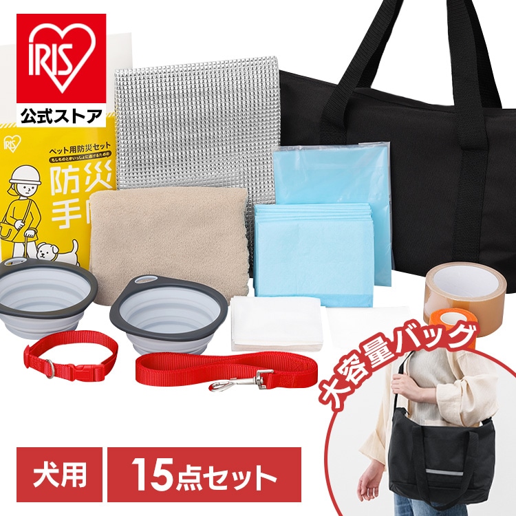 ［マイル5倍！12/7迄］ペット用防災セット 犬用 15点セット PBSI-15