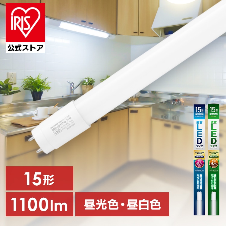 ［マイル5倍！12/7迄］［公式］LED蛍光灯 グロー直管 15形 昼光色 LDG15T・D・7/110 アイリスオーヤマ［安心延長保証対象］