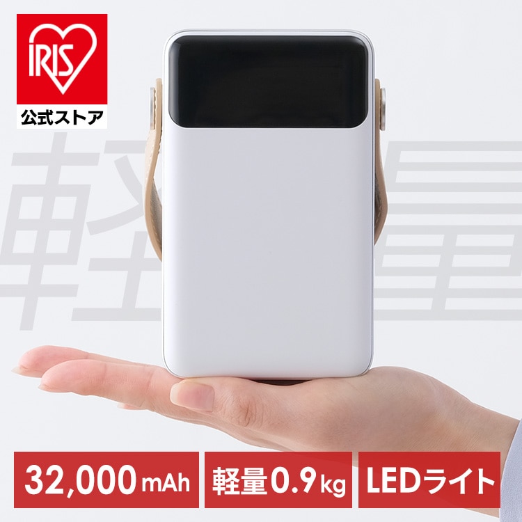 ［公式］バッテリーステーションmini IBT-A32100-W ホワイト  アイリスオーヤマ［安心延長保証対象］