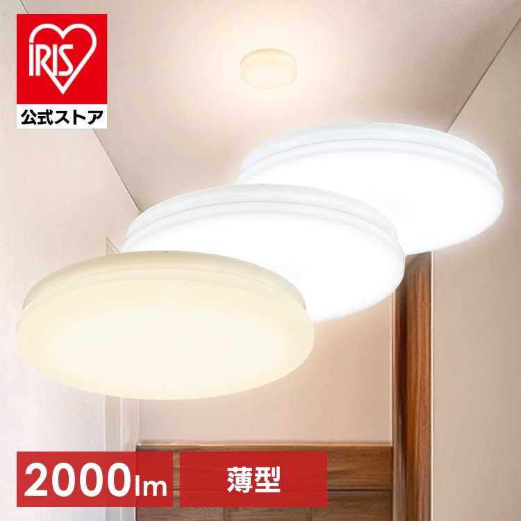 ［マイル5倍！12/7迄］［公式］小型シーリングライト 薄形 2000lm 電球色 SCL20L-U2  アイリスオーヤマ［安心延長保証対象］