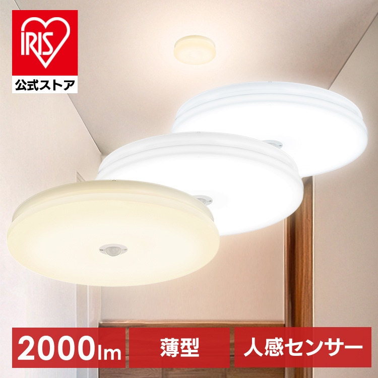 ［マイル5倍！12/7迄］［公式］小型シーリングライト 薄形 2000lm 電球色 人感センサー付 SCL20L-MS-U2  アイリスオーヤマ［安心延長保証対象］