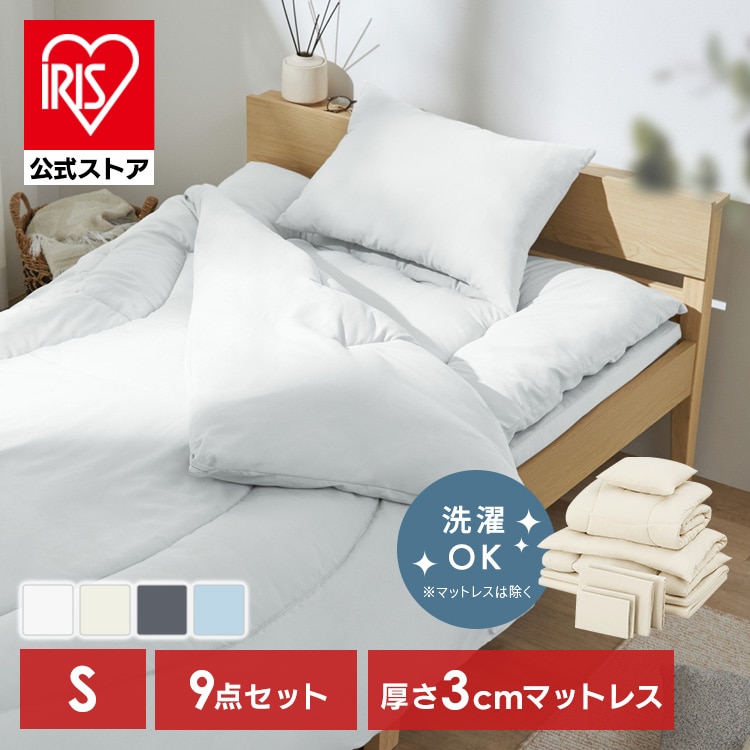 マットレス付き布団９点セット KFS-M9S ホワイト