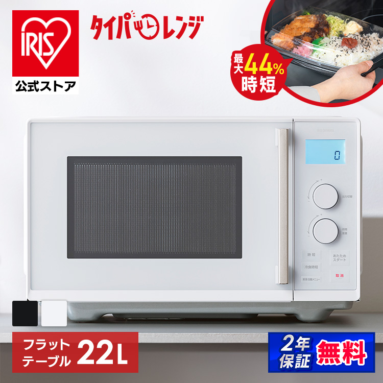 【予約】［公式］電子レンジ 単機能 フラット タイパレンジ 22L IMB-FD2204-W ホワイト アイリスオーヤマ［安心延長保証対象］