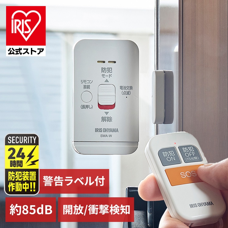 ［公式］防犯アラーム 窓 リモコン付き窓用防犯アラーム 2個セット SWA-W2 ホワイト アイリスオーヤマ