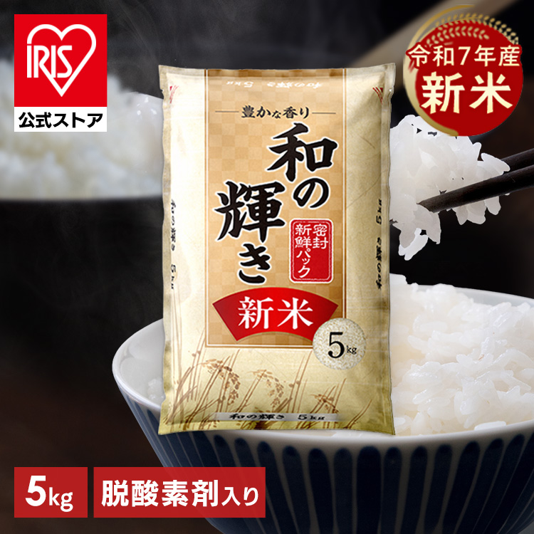 ［公式］［5kg］新米 令和7年産のみ使用 白米 和の輝き 国産ブレンド 密封新鮮パック 脱酸素剤 低温製法米 アイリスオーヤマ