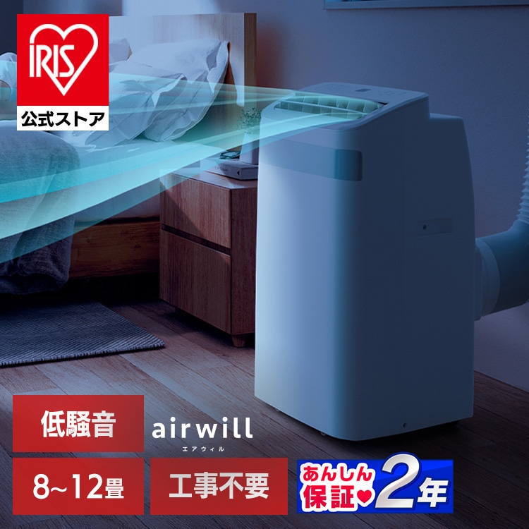 ＼新商品！／［公式］スポットクーラー ポータブルクーラー エアコン 3.5kW IPA-3526U-W  アイリスオーヤマ［安心延長保証対象］