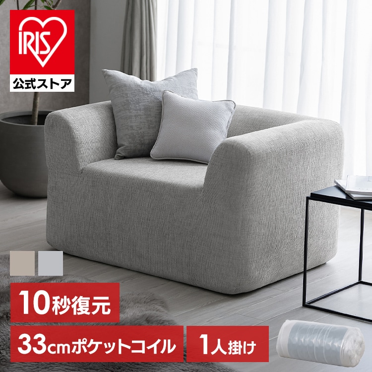 ＼新商品／【予約】［公式］ソファ ポップアップソファ 1人掛け PUS1-1SA ライトグレー アイリスオーヤマ※5月中旬頃発送予定