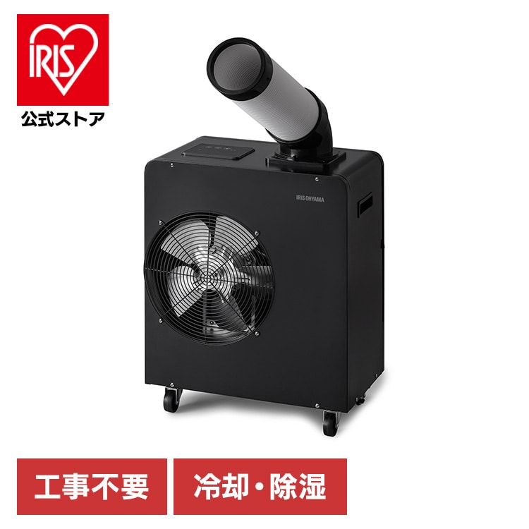 スポットクーラー ISAC-1801U-B ブラック 安心延長保証