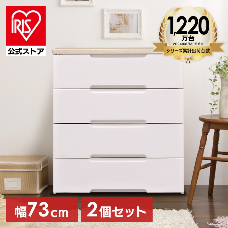 ［マイル5倍！12/7迄］[2個セット]チェスト 4段 収納ボックス タンス ウッドトップチェスト HG-724 ホワイト