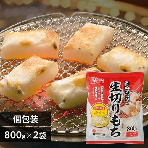 ［マイル5倍！12/7迄］［公式］［2個セット］切り餅 低温製法米の生きりもち ハーフカットサイズ 800g アイリスオーヤマ