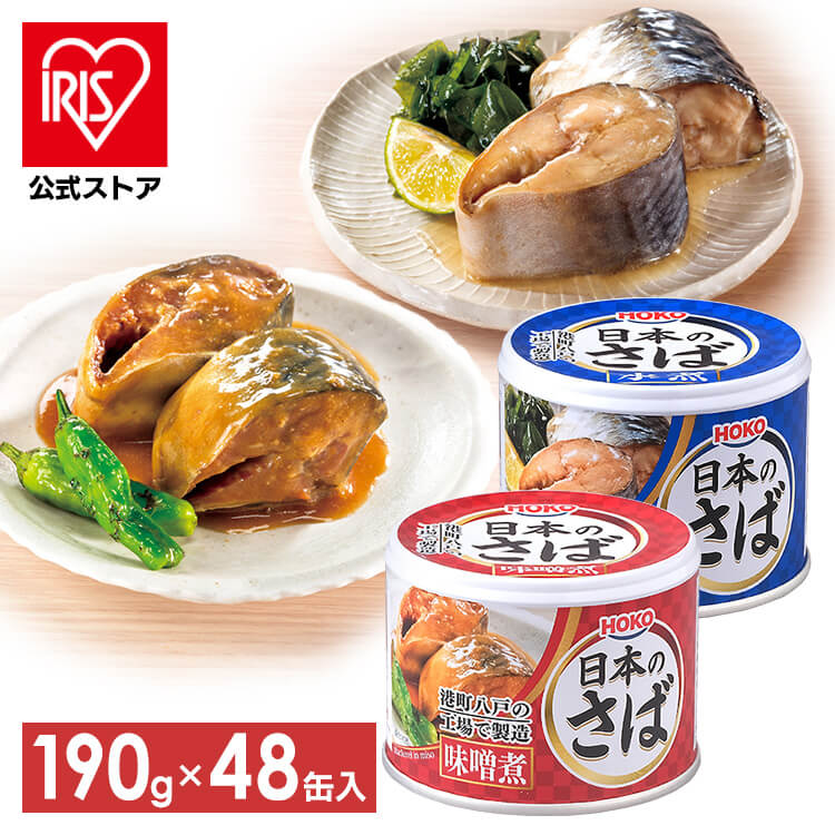 ［マイル5倍！12/7迄］［公式］[48個セット]サバ缶 味噌煮 190g×48個 アイリスオーヤマ