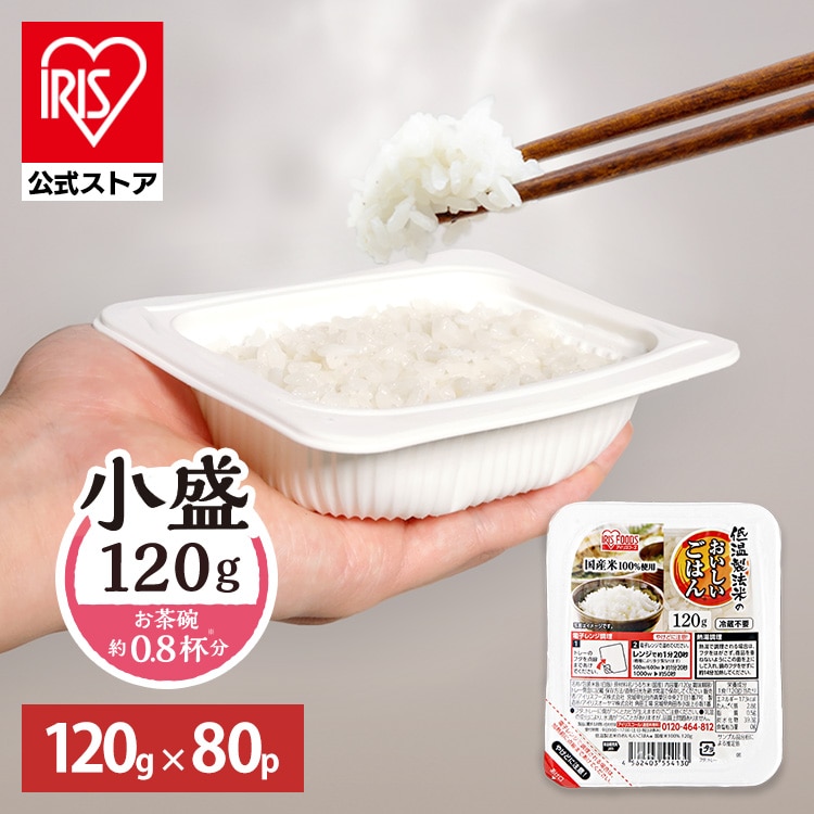 ［マイル5倍！12/7迄］［公式］パックご飯 低温製法米のおいしいごはん 120g×80パック アイリスオーヤマ