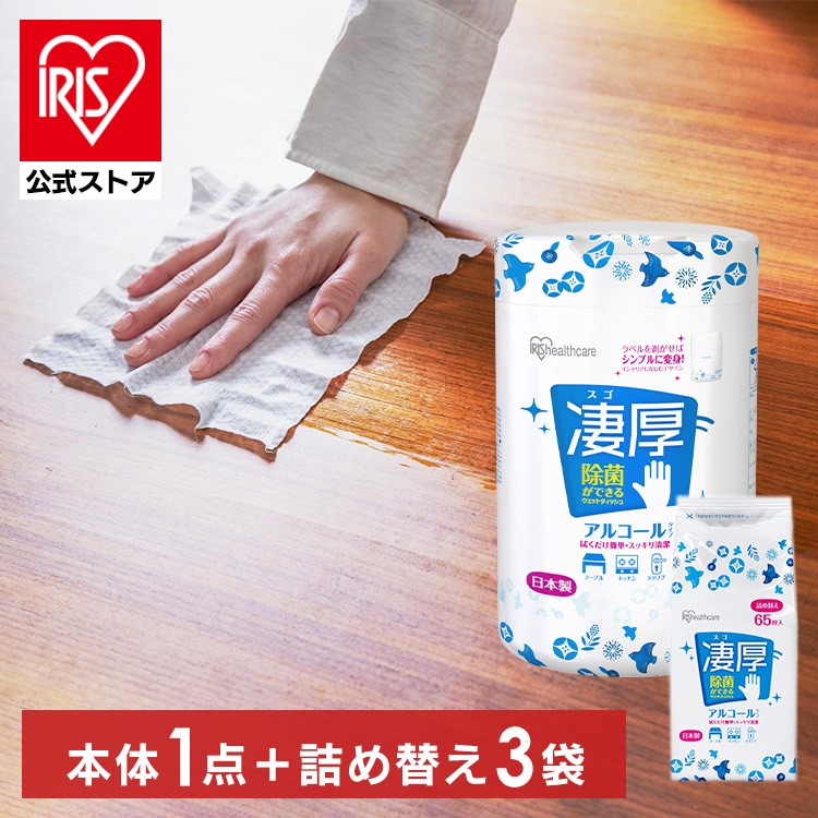 ［マイル5倍！12/7迄］[本体1個＋詰め替え3個]凄厚ウェットティッシュ アルコール 厚手 65枚入