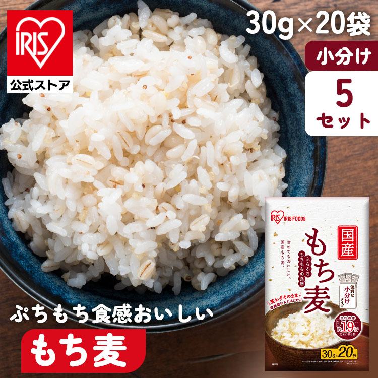 ［マイル5倍！12/7迄］［公式］[5個セット]もち麦 30g×20袋 アイリスオーヤマ