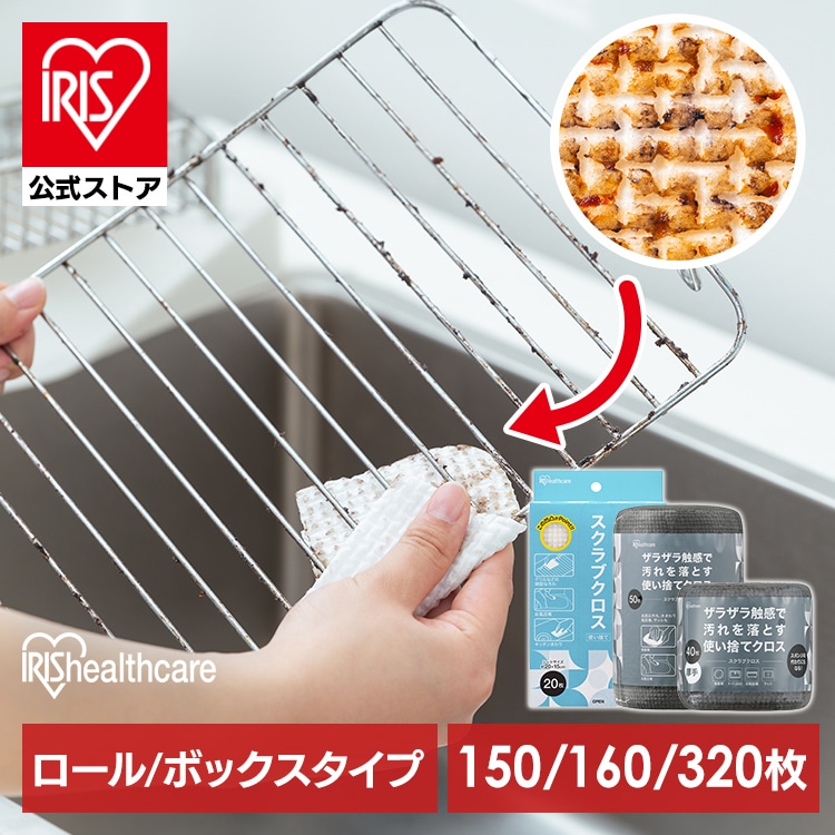 ［公式］スポンジ 使い捨て スクラブクロス 150枚 160枚 320枚 アイリスオーヤマ