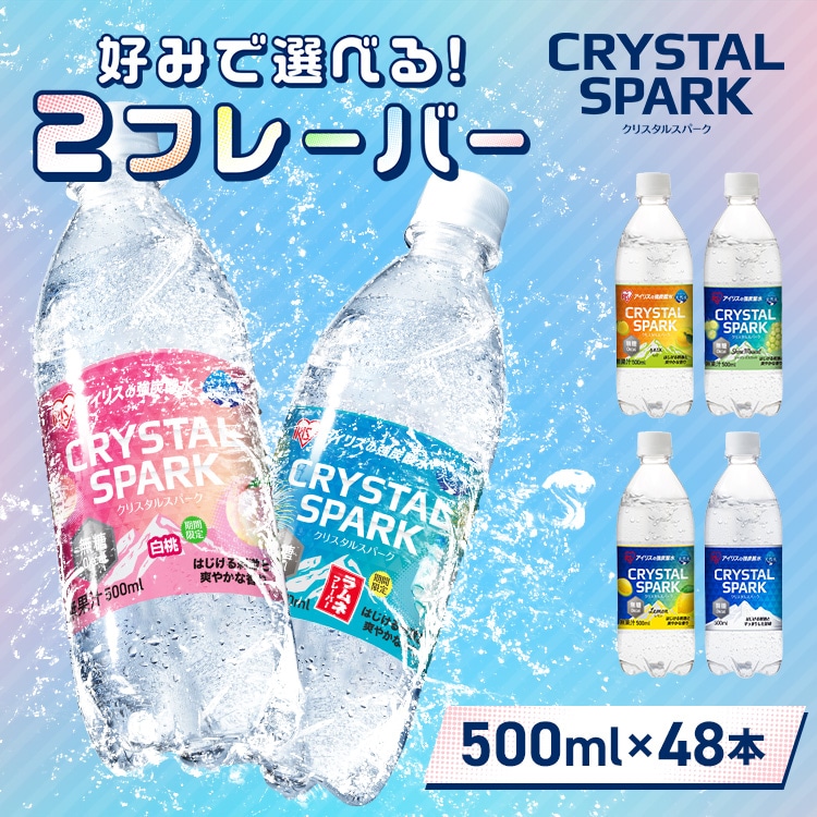 ［マイル5倍！12/7迄］＼フレーバーを選べる！/［1本あたり64円］プレーン 炭酸水 500ml 48本 24本×2箱 CRYSTAL SPARK 強炭酸水 アイリスオーヤマ 炭酸 無糖 レモン ゆず マスカット 白桃 ラムネ クリスパ